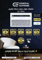 ⁦جنرال سوبريم مكيف شباك سبيلت، انفيرتر، واي فاي، 18 الف وحدة، بارد GS18INC⁩ - الصورة ⁦2⁩