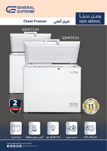 ⁦جنرال سوبريم فريزر افقي (7 قدم, 200 لتر), أبيض ,GSHF252H⁩ - الصورة ⁦4⁩