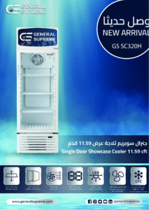 ⁦جنرال سوبريم , ثلاجة عرض باب واحد زجاجي 11.59 قدم ,328 لتر ,ابيض ,GSSC320H⁩ - الصورة ⁦5⁩